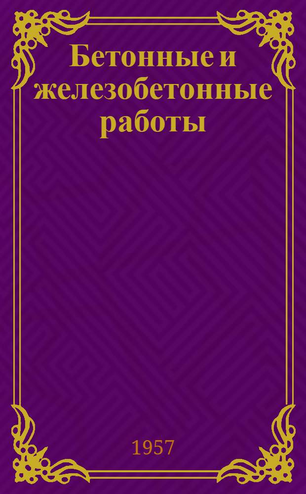 Бетонные и железобетонные работы : Сборник статей