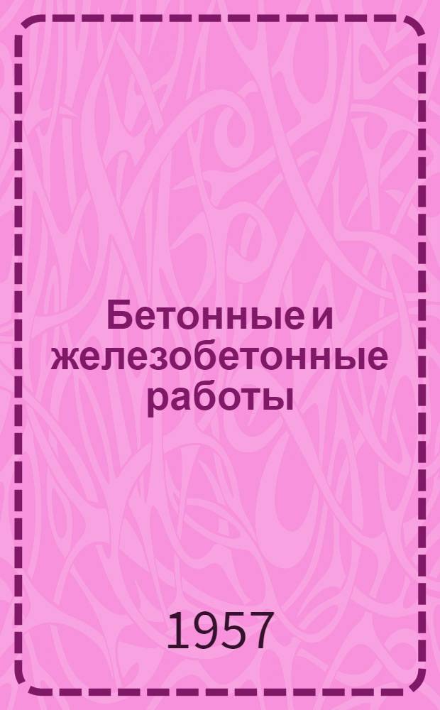 Бетонные и железобетонные работы : Сборник статей