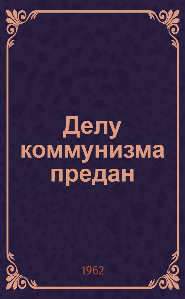 Делу коммунизма предан