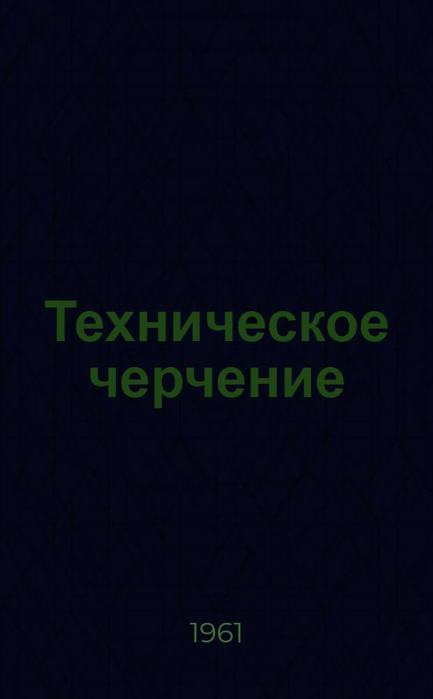 Техническое черчение : (Учеб. пособие для студентов первых курсов всех специальностей)