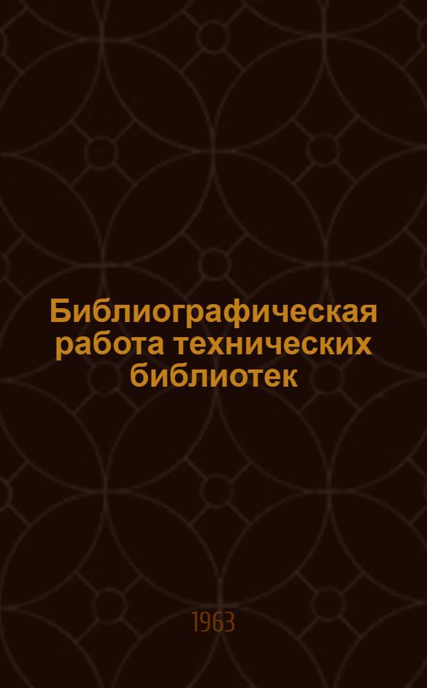 Библиографическая работа технических библиотек : Метод. пособие