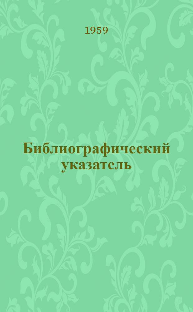 Библиографический указатель : Материалы, изд. Отд. техн. информации совнархоза за 1956-1958 гг