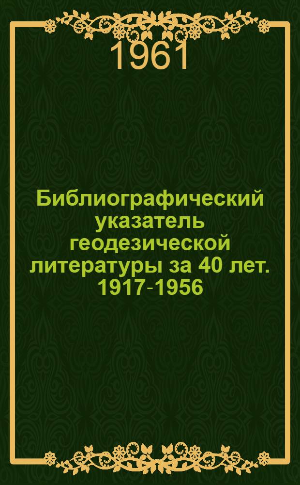 Библиографический указатель геодезической литературы за 40 лет. 1917-1956