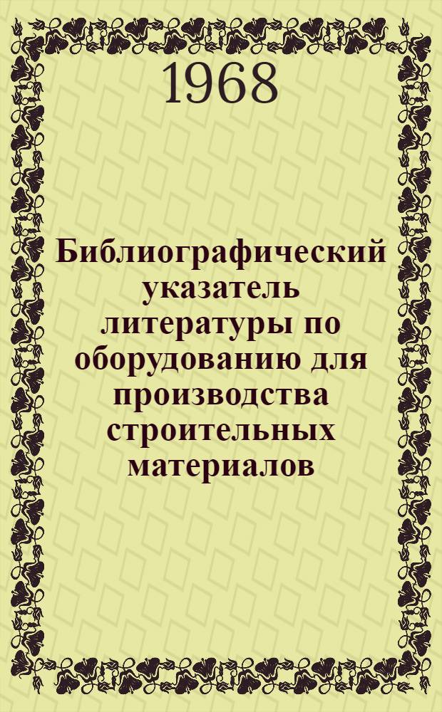 Библиографический указатель литературы по оборудованию для производства строительных материалов