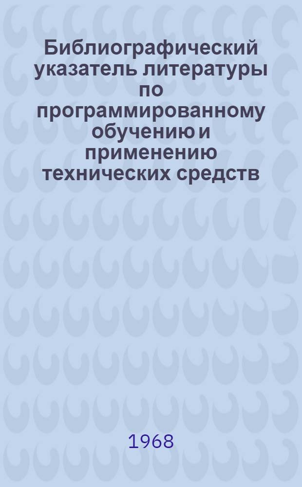 Библиографический указатель литературы по программированному обучению и применению технических средств