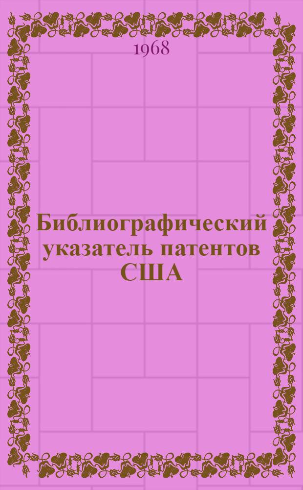 Библиографический указатель патентов США (типа "Интерпас") : По классу 35а изобретений СССР
