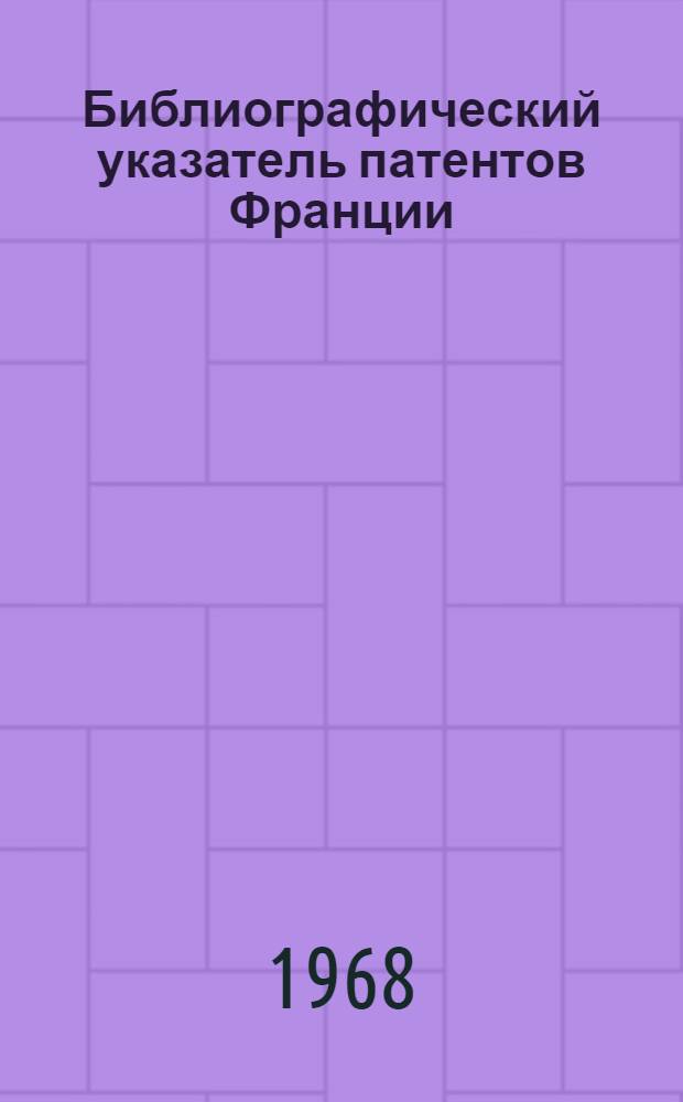 Библиографический указатель патентов Франции (типа "Интерпас") : По классу 80 изобретений СССР