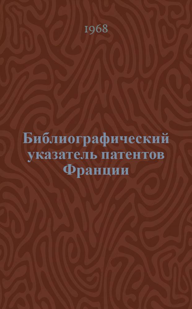 Библиографический указатель патентов Франции (типа "Интерпас") : По классу 80с; 80d изобретений СССР