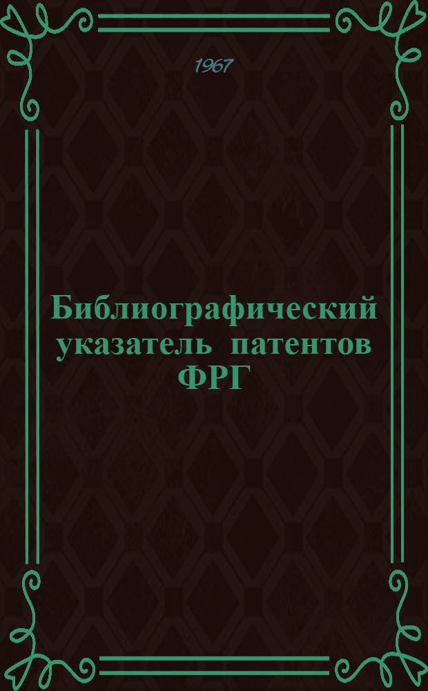 Библиографический указатель патентов ФРГ (типа "Интерпас") : По классу 80b изобретений СССР