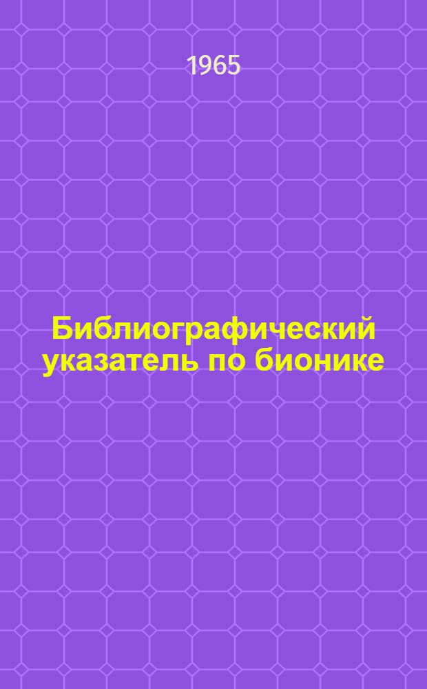 Библиографический указатель [по бионике]