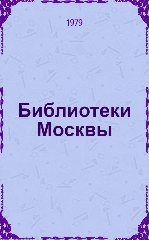 Библиотеки Москвы : Справочник