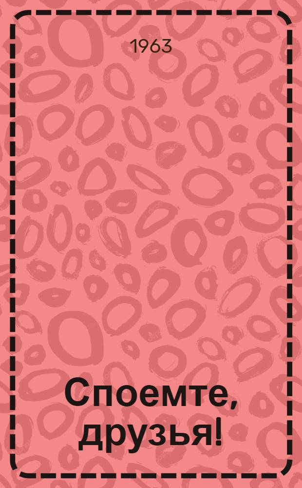 Споемте, друзья! : Песни