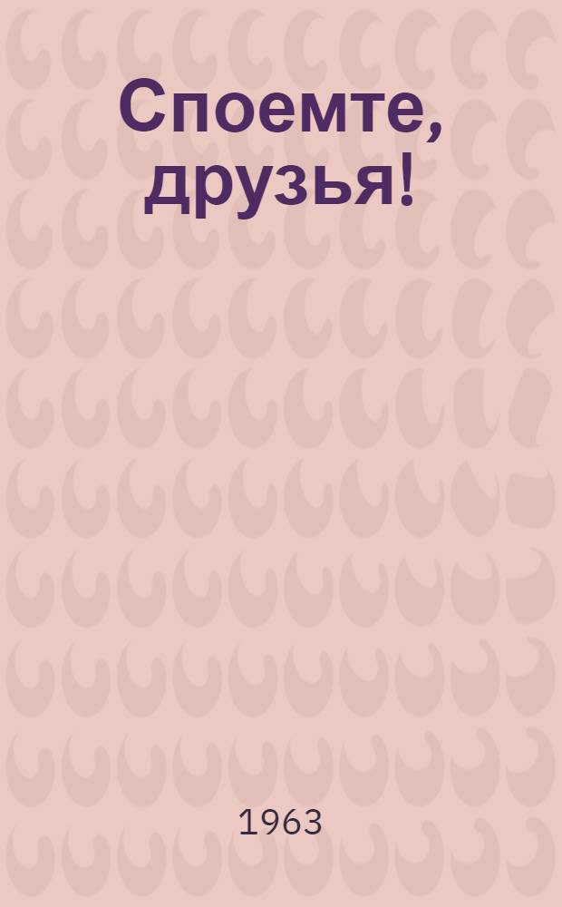 Споемте, друзья! : Сборник песен