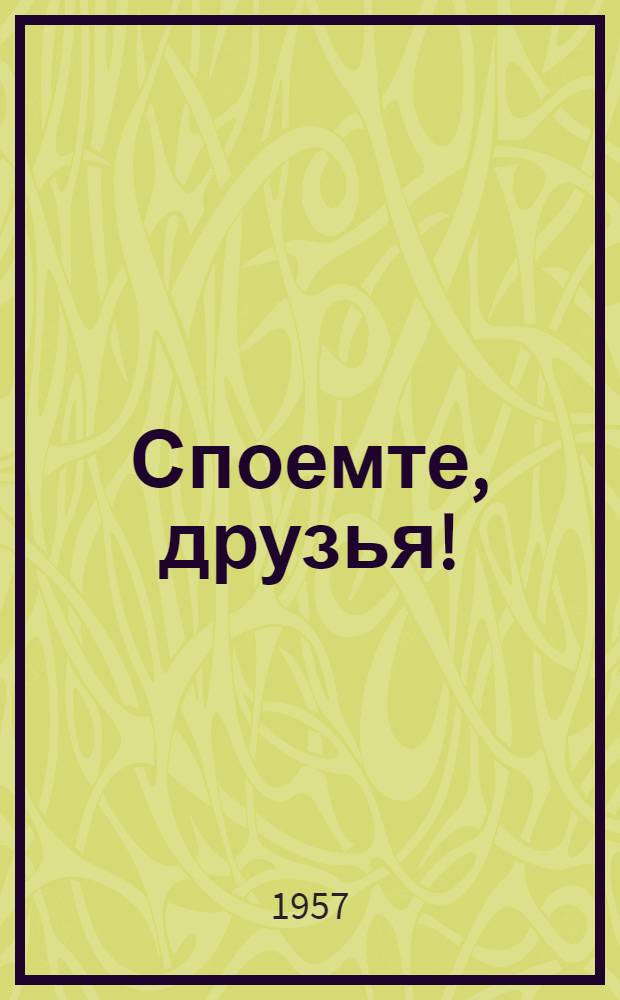 Споемте, друзья! : Сборник песен