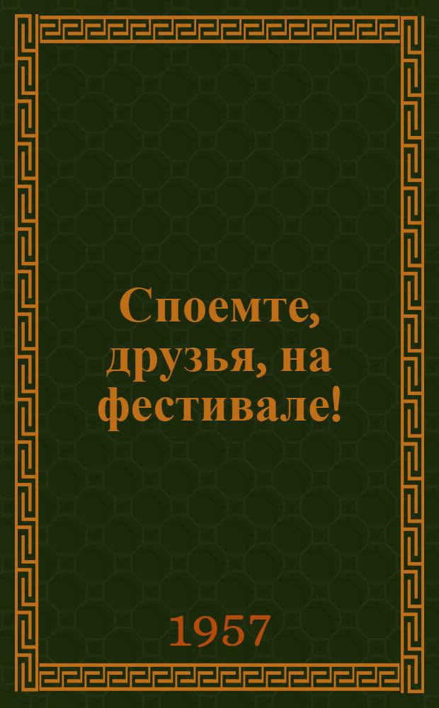 Споемте, друзья, на фестивале! : Сборник песен