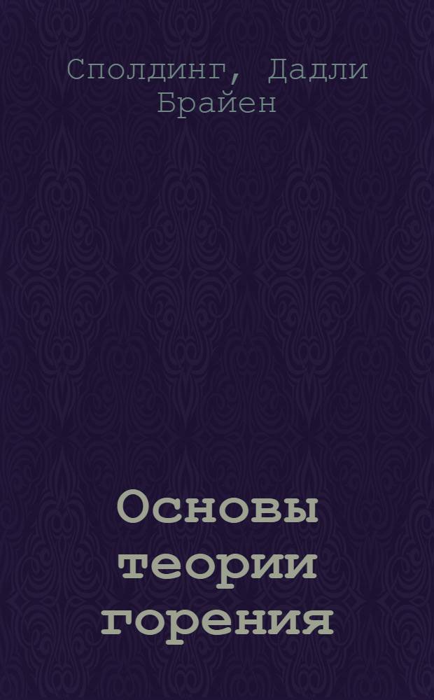 Основы теории горения