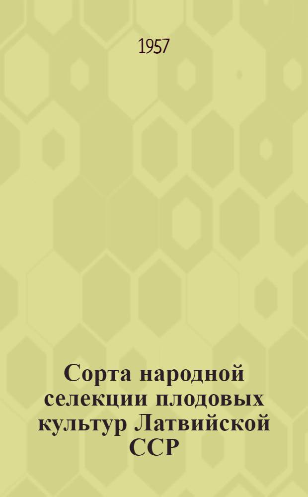 Сорта народной селекции плодовых культур Латвийской ССР