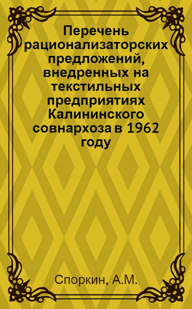 Перечень рационализаторских предложений, внедренных на текстильных предприятиях Калининского совнархоза в 1962 году