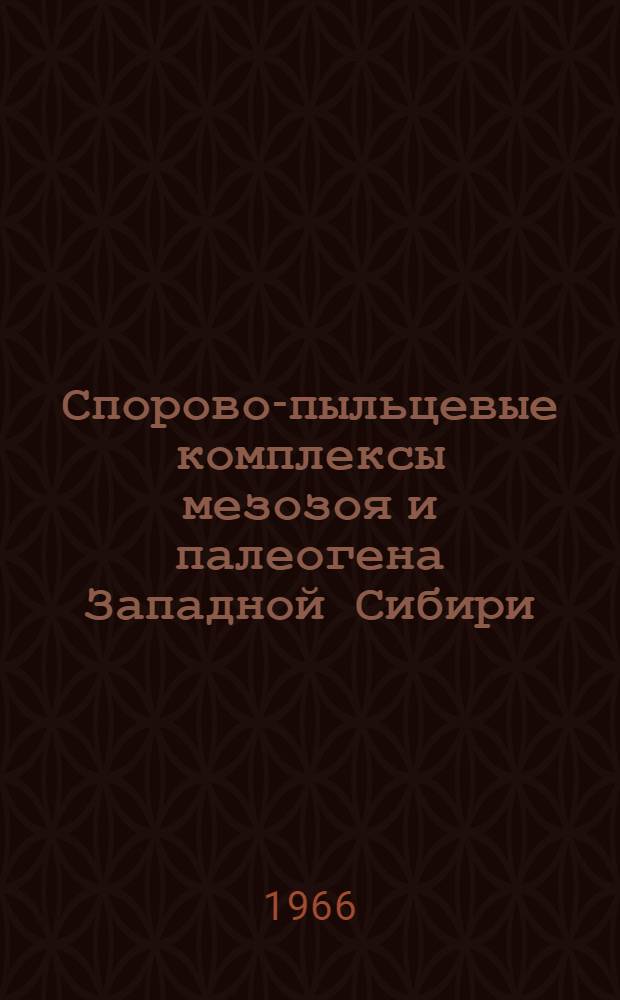 Спорово-пыльцевые комплексы мезозоя и палеогена Западной Сибири : Сборник статей