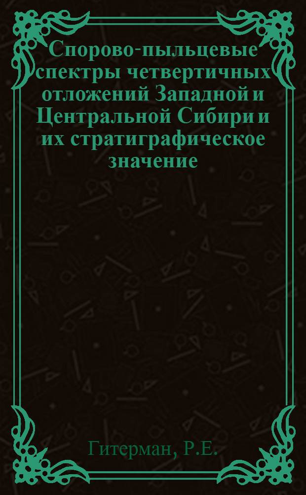 Спорово-пыльцевые спектры четвертичных отложений Западной и Центральной Сибири и их стратиграфическое значение