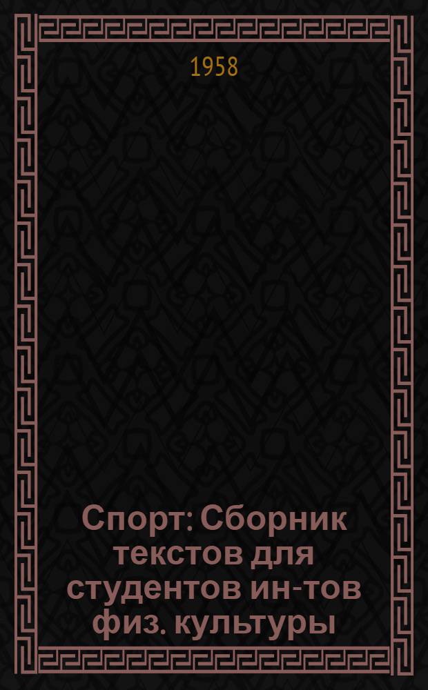 Спорт : Сборник текстов для студентов ин-тов физ. культуры