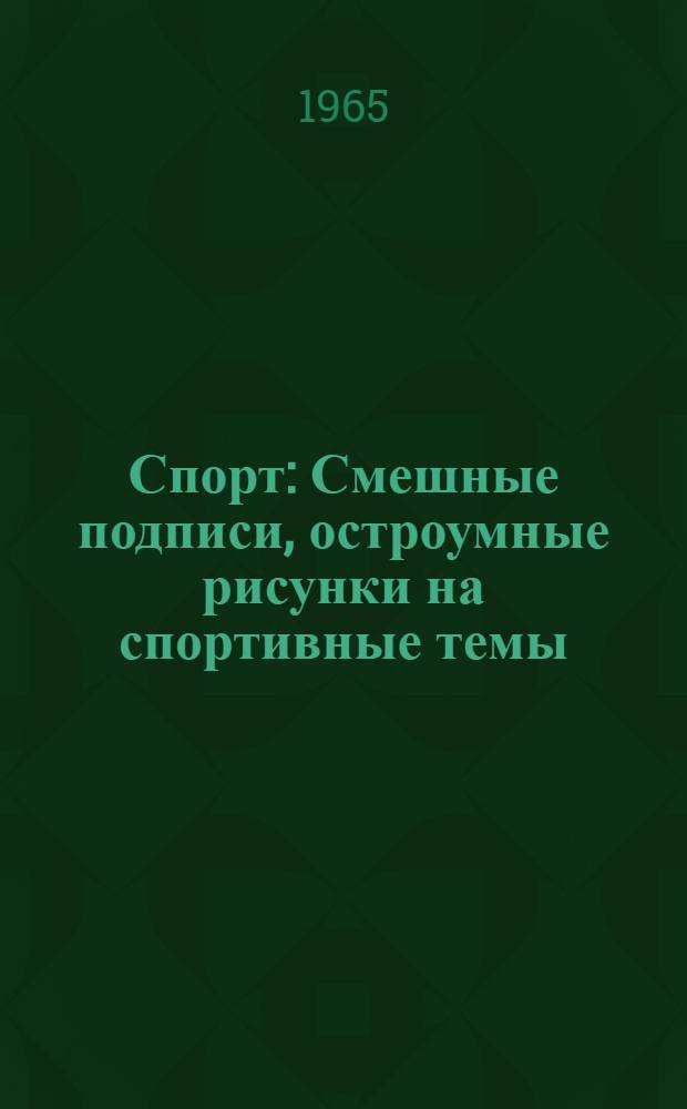 Спорт : Смешные подписи, остроумные рисунки на спортивные темы