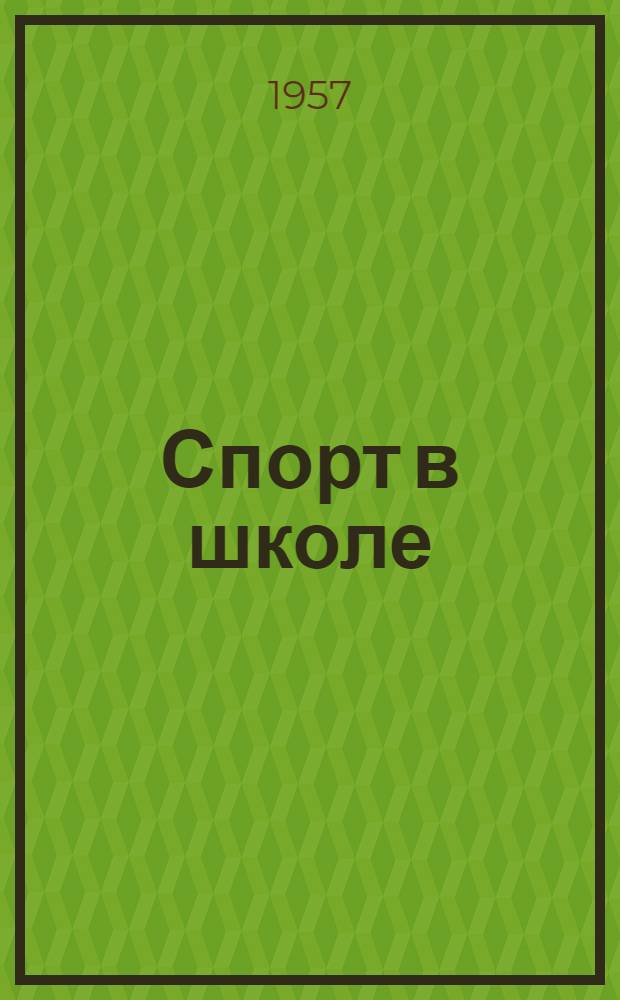 Спорт в школе : Сборник статей