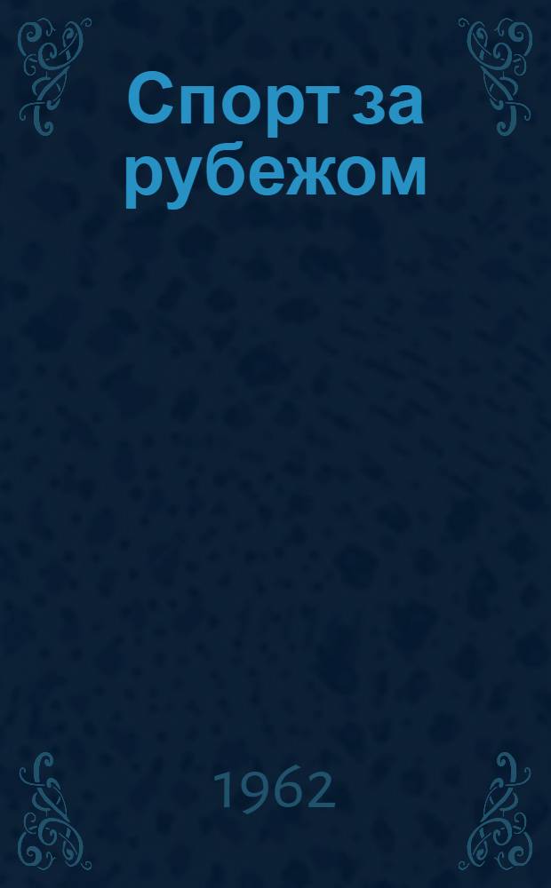Спорт за рубежом : Лыжный спорт : (Гонки, прыжки на лыжах, слалом, гигантский слалом, скоростной спуск) : Сборник