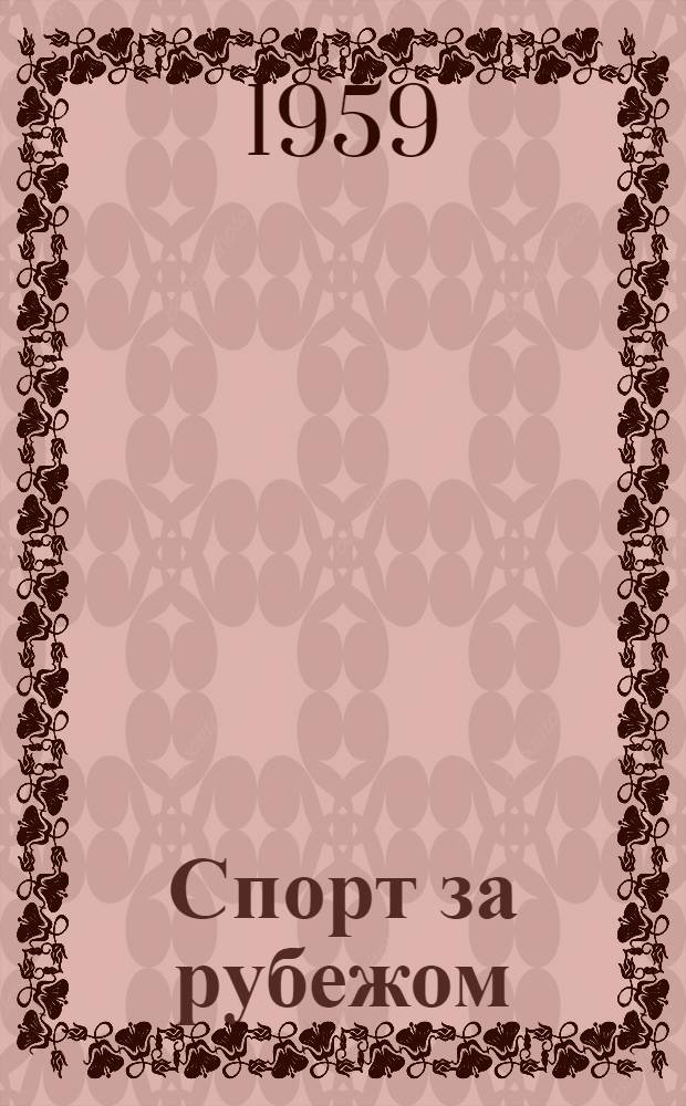Спорт за рубежом : (Плавание, фигурное плавание, прыжки в воду) : Сборник