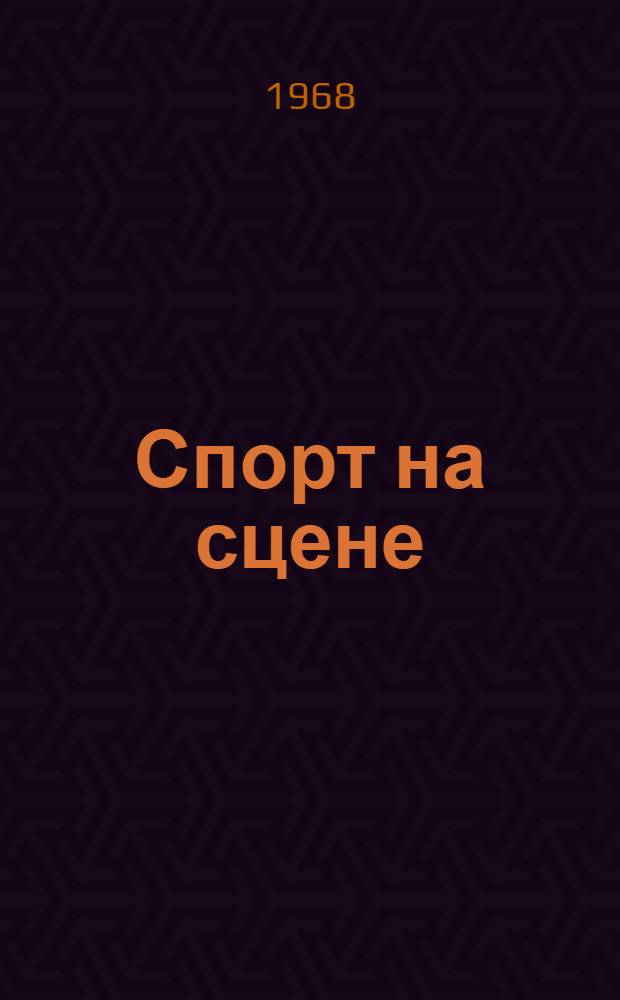 Спорт на сцене : Сборник