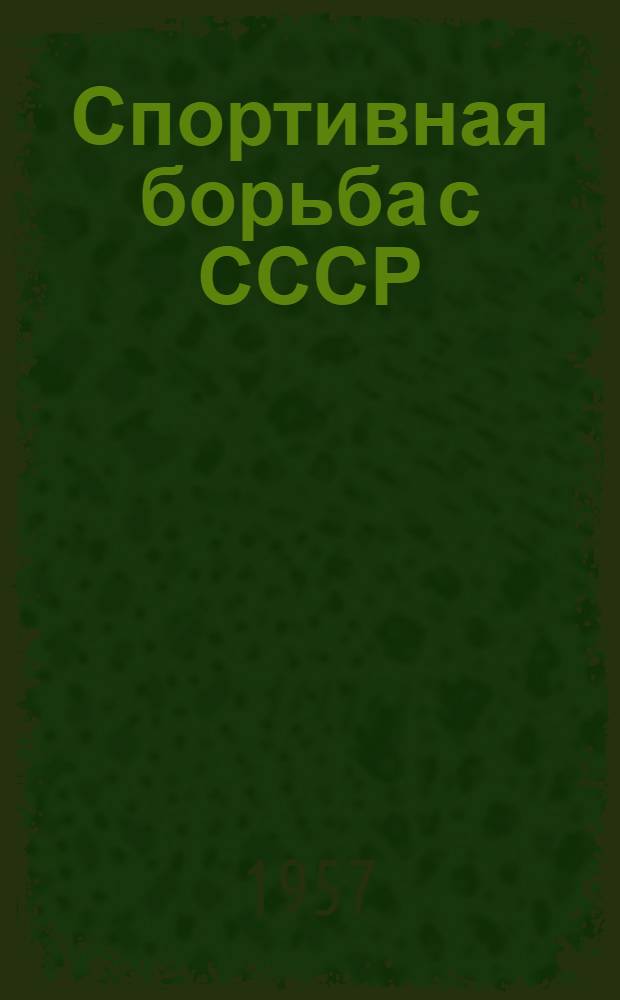 Спортивная борьба с СССР : Фотоальбом