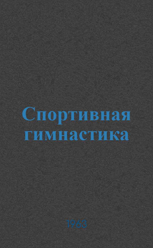 Спортивная гимнастика