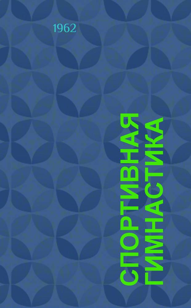 Спортивная гимнастика