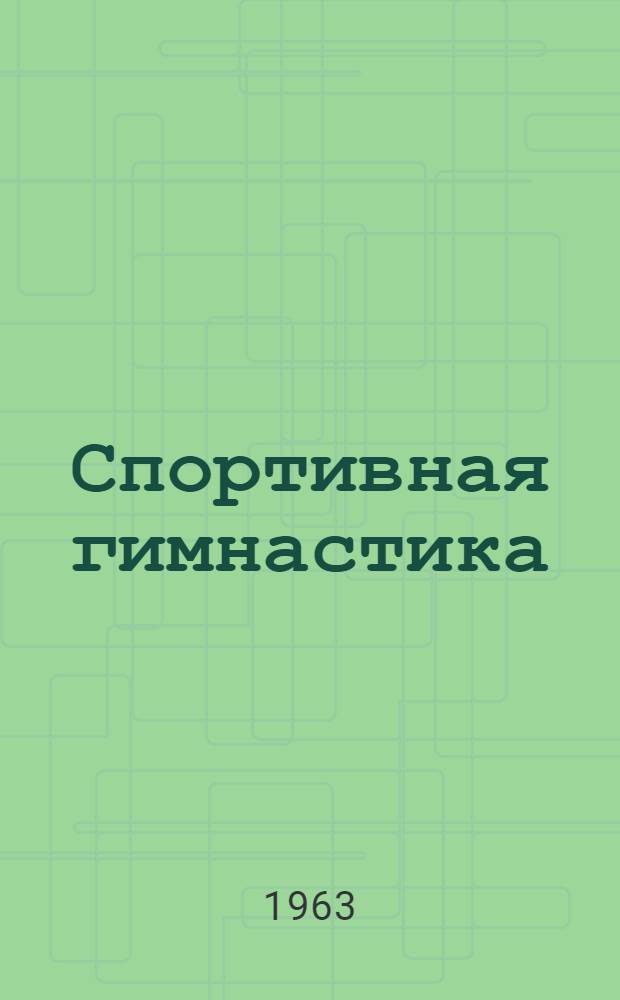 Спортивная гимнастика : Правила соревнований : Утв. 18/V 1962 г