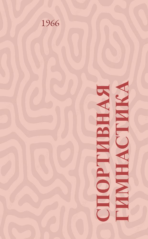 Спортивная гимнастика : Правила судейства женских соревнований : Утв. 10/II 1966 г. : Вводятся с 1 янв. 1967 г.