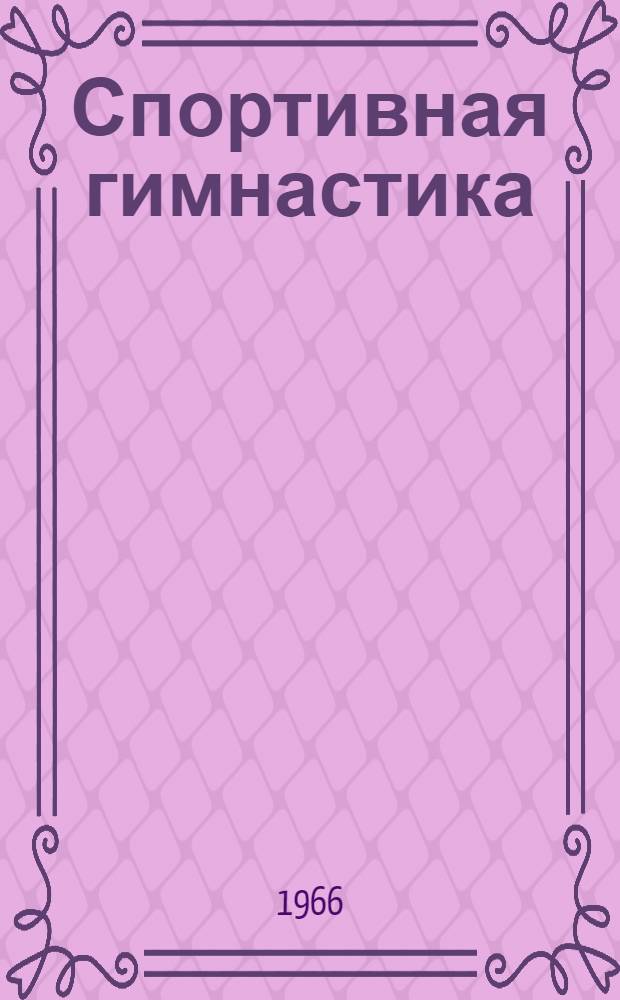 Спортивная гимнастика : Правила судейства мужских соревнований : Утв. 31/I 1966 г. : Вводятся с 1 янв. 1967 г.
