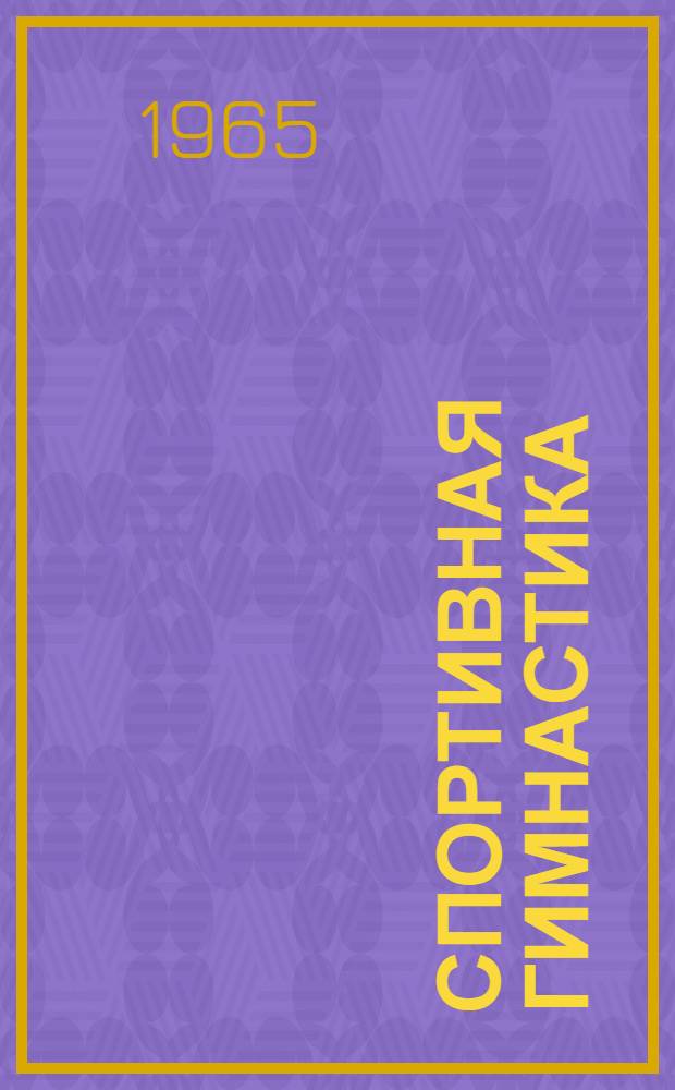 Спортивная гимнастика : Учебник для ин-тов физ. культуры