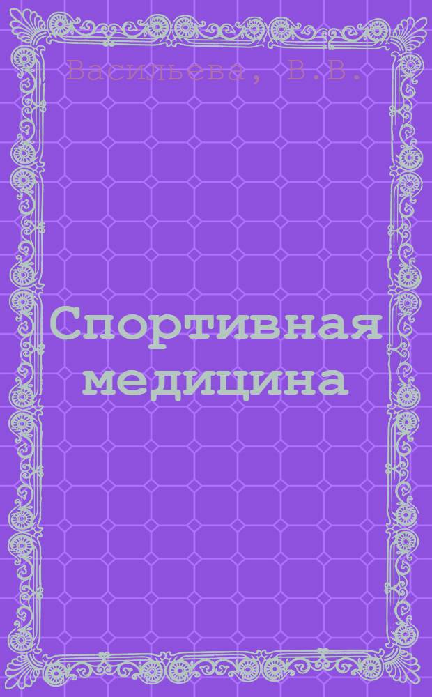 Спортивная медицина