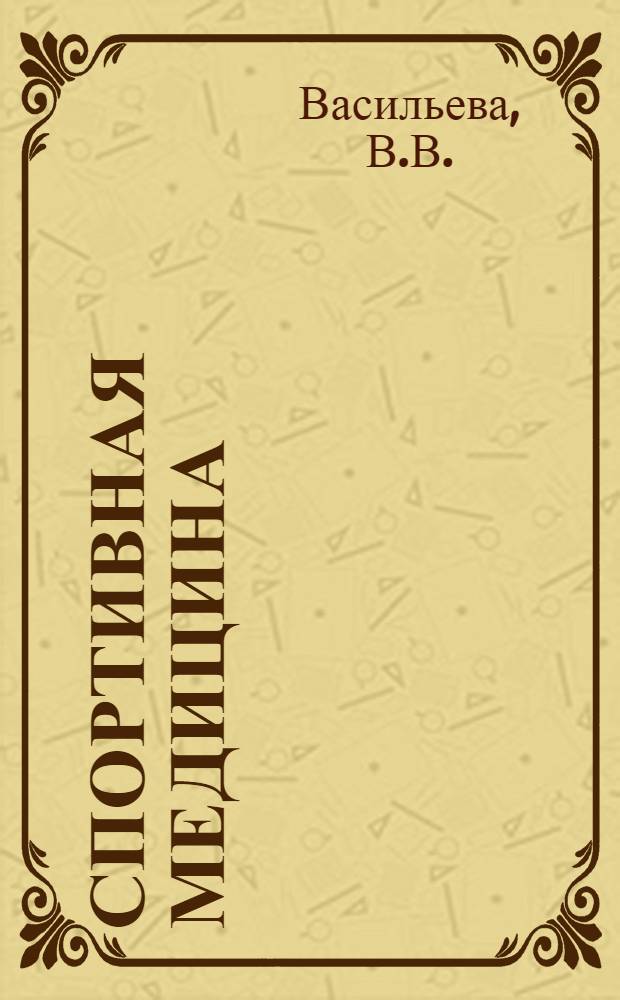 Спортивная медицина