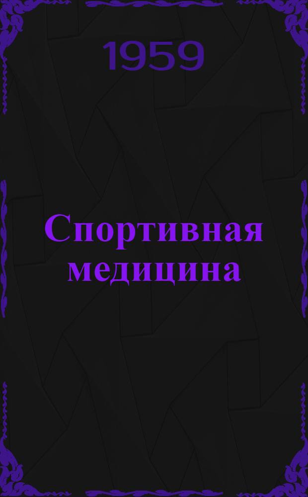 Спортивная медицина : Труды XII Юбилейного Междунар. конгресса спортивной медицины. Москва, 28 мая - 4 июня 1958 г