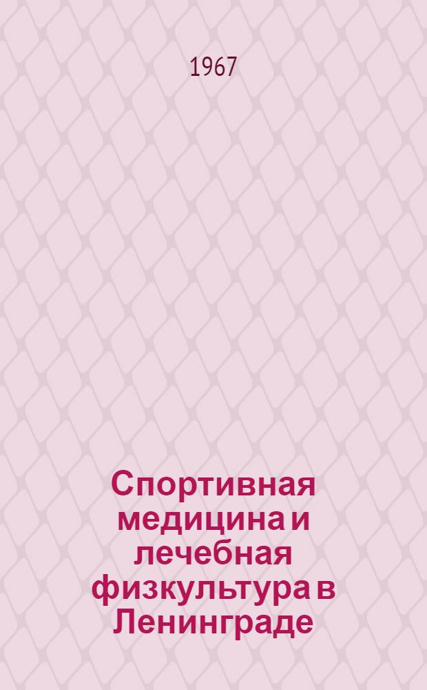 Спортивная медицина и лечебная физкультура в Ленинграде : Сборник статей : № 4