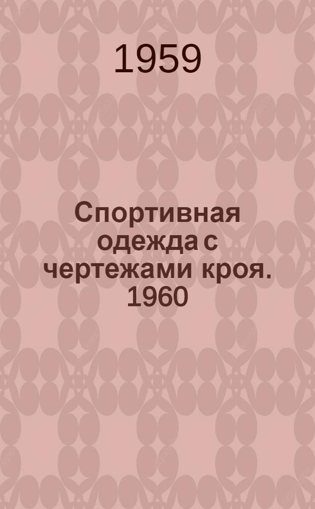 Спортивная одежда с чертежами кроя. 1960 : Альбом