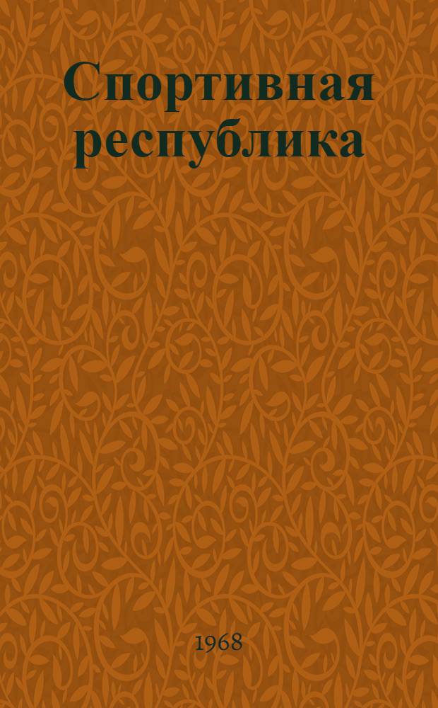 Спортивная республика : Сборник