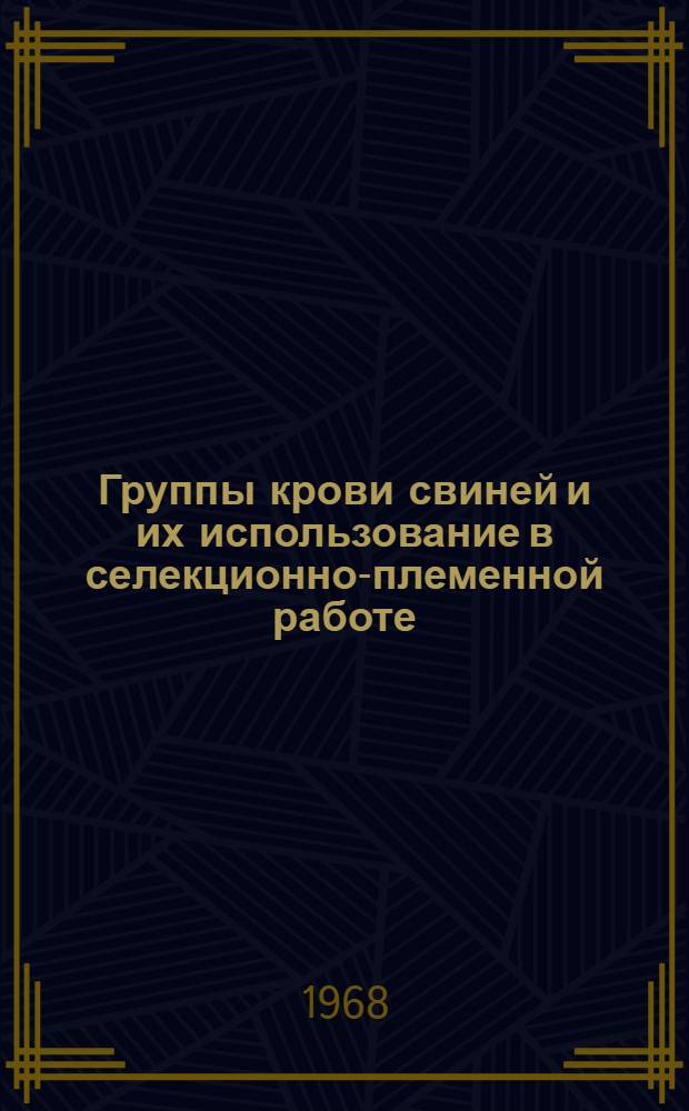 Группы крови свиней и их использование в селекционно-племенной работе : Автореферат дис. на соискание учен. степени канд. биол. наук : (103)