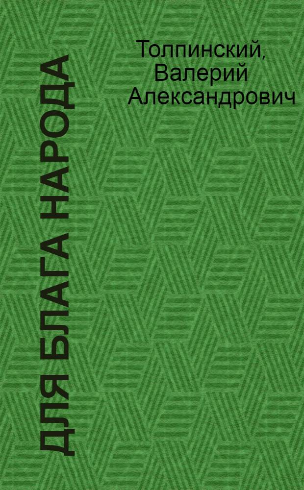 Для блага народа : Из опыта работы Староюрьевского райпотребсоюза