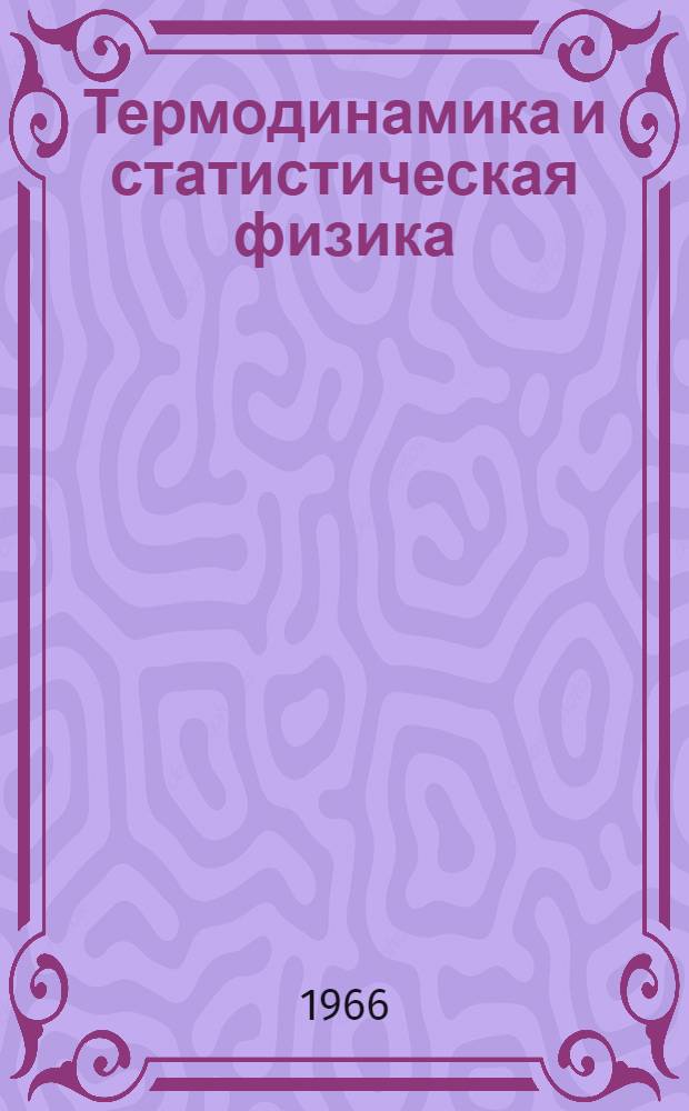 Термодинамика и статистическая физика : Учеб. пособие для вузов специальностей "Физика", "Радиофизика и электроника"