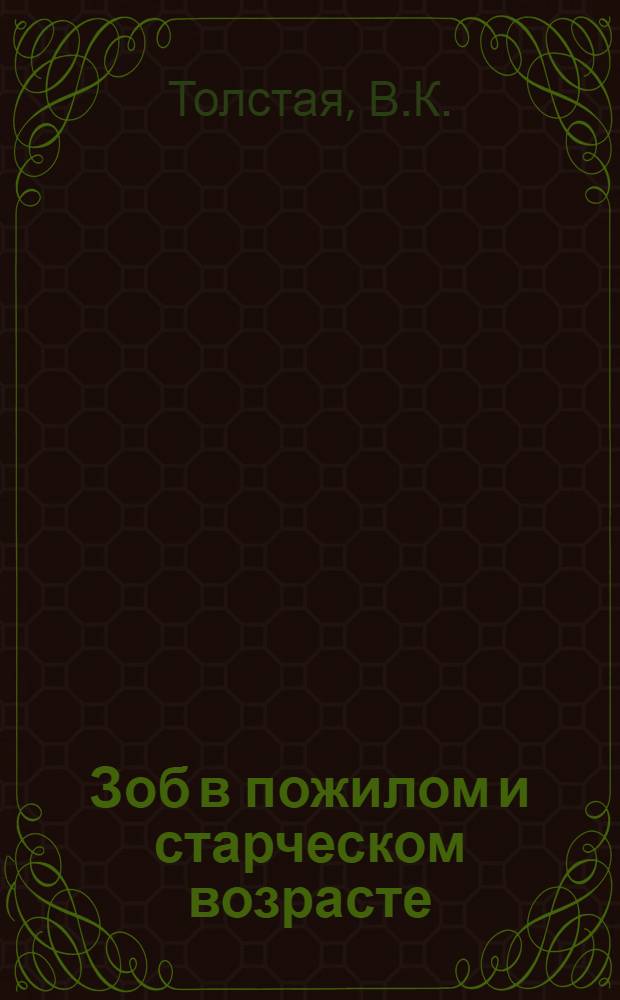 Зоб в пожилом и старческом возрасте : Автореферат дис. на соискание учен. степени канд. мед. наук