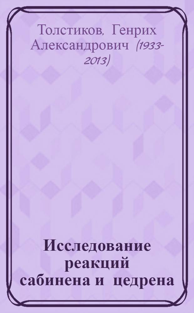 Исследование реакций сабинена и цедрена : Автореферат дис. на соискание учен. степени кандидата хим. наук
