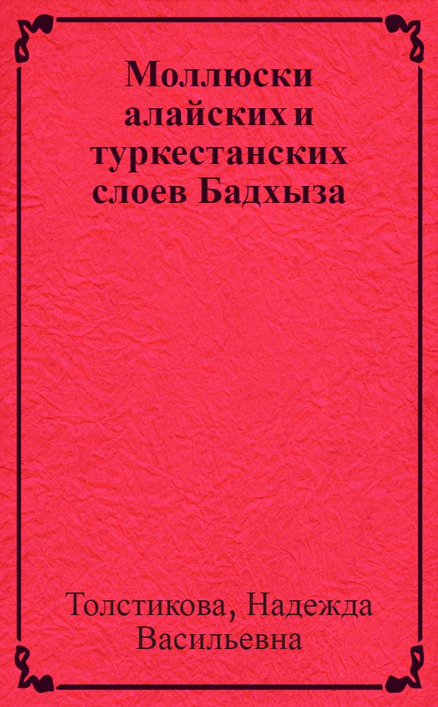 Моллюски алайских и туркестанских слоев Бадхыза