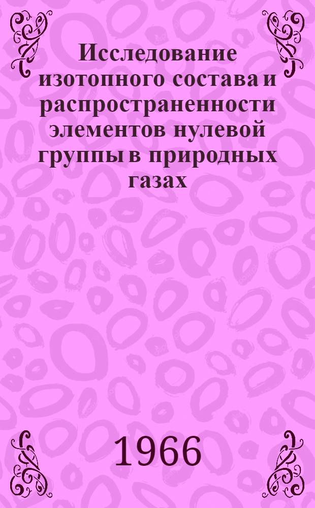 Исследование изотопного состава и распространенности элементов нулевой группы в природных газах : Автореферат дис. на соискание учен. степени канд. хим. наук